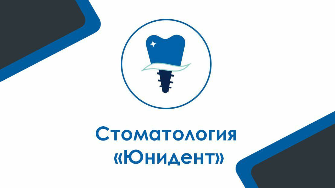 стоматология астрахань, юнидент клиник